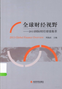 周强武主编, 周强武主编, 周强武 — 全球财经视野 2013国际财经要情集萃