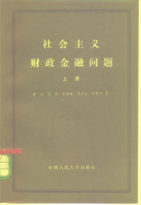 黄达，陈共，候梦蟾等 — 社会主义财政金融问题 下