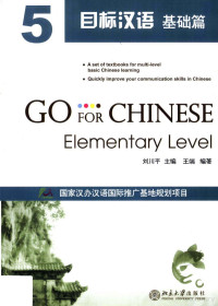 王端编著；刘川平主编 — 目标汉语 基础篇 5=Go For Chinese Elementary Level 5