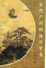 关履权著 — 宋代广州的海外贸易