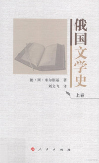 （俄）德·斯·米奇斯基著；刘文飞译 — 俄国文学史 上