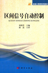 刘利芳主编；郭进主审, 刘利芳主编, 刘利芳 — 区间信号自动控制