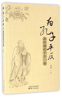 薛健著, 薛健, 1960- author — 为孔子平反南怀瑾的千古一裁