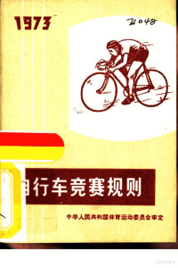 中华人民共和国体育运动委员会审定 — 德国竞赛规则 1973