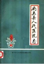 南乐县人民医院志编纂组编 — 南乐县人民医院志 1950-1985