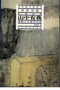 张伟平著, 張偉平, 1955-, 张伟平著, 张伟平 — 山中有我：意笔山水教学讲座