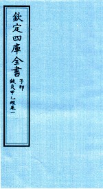 （晋）皇甫谧撰 — 钦定四库全书 子部 针灸甲乙经 卷1