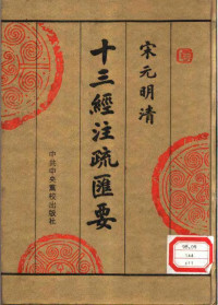 中央党校出版社传统文化研究组编, Zhong yang dang xiao chu ban she, Chuan tong wen hua yan jiu zu bian, 责任编辑吴可, 王彩琴] , 中央黨校出版社傳統文化硏究組編, 吴可, 王彩琴, 中央黨校出版社, 中央党校出版社传统文化研究组编, 中央党校出版社传统文化研究组, 中央黨校出版社傳統文化研究室編 — 宋元明清十三经注疏汇要 第11册