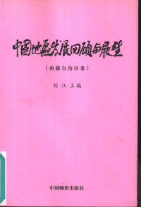 刘江主编；（王殿元卷主编）, 刘江主编, 刘江 — 中国地区发展回顾与展望 西藏自治区卷