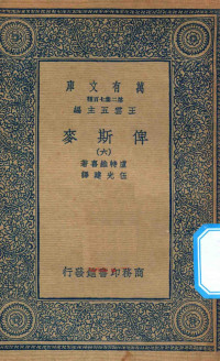 王云五主编；庐特维喜编；伍光建译 — 万有文库 第二集七百种 632 俾斯麦 6