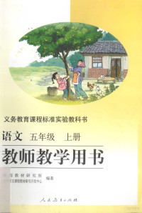 课程教材研究所，小学语文课程教材研究开发中心编著, Ke cheng jiao cai yan jiu suo, Xiao xue yu wen ke cheng jiao cai yan jiu kai fa zhong xin bian zhu, 课程教材研究所, 小学语文课程教材研究开发中心编著, 课程教材研究所, 小学语文课程教材研究开发中心 — 语文教师教学用书 五年级 上