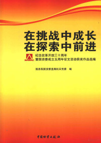 国务院国资委直属机关党委编, 国务院国资委直属机关党委编, 中国 — 在挑战中成长 在探索中前进 纪念改革开放三十周年暨国资委成立五周年征文活动获奖作品选编