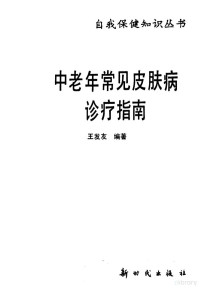 王发友编著, 王发友编著, 王发友 — 中老年常见皮肤病诊疗指南