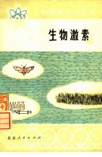 《生物激素》编写小组编写 — 生物激素