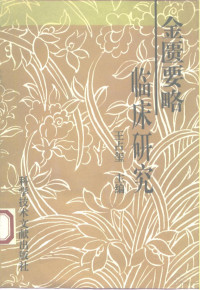 王占玺主编, 主编王占玺 , 副主编许华, 宋绪军 , 编著者于境华 [and others, 王占玺, 于境华, 张仲景, 王占璽主編, 王占璽 — 金匮要略临床研究