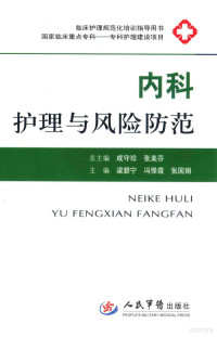 成守珍，张美芬总主编；梁碧宁，冯怿霞，张国娟主编；郑莹，叶晓青，黄美娟，侯秋秀，张朝晖副主编；于晓丽，马静玲，王超等编, 梁碧宁, 冯怿霞, 张国娟主编, 梁碧宁, 冯怿霞, 张国娟 — 内科护理与风险防范