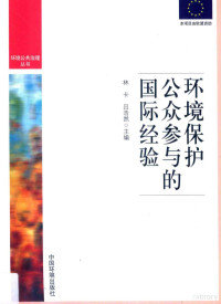 林卡，吕浩然主编, ka Lin, hao ran Lü, 林卡, 吕浩然主编, 林卡, 吕浩然 — 环境保护公众参与的国际经验