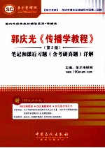 圣才考研网主编 — 郭庆光《传播学教程》（第2版）：笔记和课后习题（含考研真题）详解