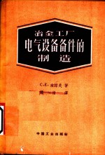 （苏）班诺夫，С.Е.著；顾楷译 — 冶金工厂电气设备备件的制造