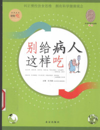 孔令谦编著, Lingqian Kong, 孔令谦主编, 孔令谦 — 别给病人这样吃