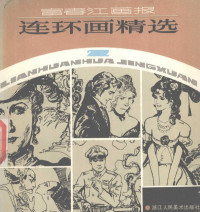 富春江画报编 — 富春江画报连环画精选 2