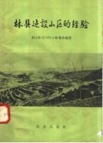 林县红色写作小组集体编著 — 林县建设山区的经验