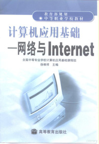 徐维祥主编, 徐维祥主编, 徐维祥 — 计算机应用基础 网络与Internet