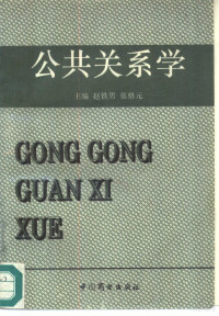 赵铁男，张格元主编, 主編趙鐵男, 張格元 , 副主編王家峰, 畢牧笛, 趙鐵男, 張格元, 王家峰, 畢牧笛, 赵铁男, 张格元主编, 赵铁男, 张格元 — 公共关系学