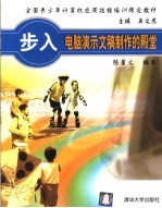 吴文虎主编；陈星火编著 — 步入电脑演示文稿制作的殿堂