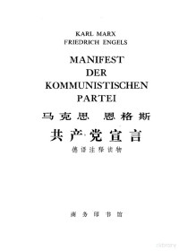 北京对外贸易学院注释 — 马克思 恩格斯 共产党宣言