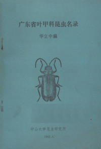 华立中编 — 广东省叶甲科昆虫名录