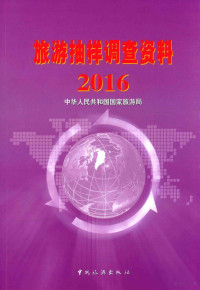 中华人民共和国国家旅游局编 — 旅游抽样调查资料 2016