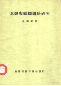 Pdg2Pic, 潘国键著 — 北魏与蠕蠕关系研究