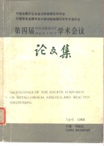 中国金属学会冶金过程物理化学学会，中国有色金属学会冶金过程物 — 第四届冶金过程动力学和反应工程学学术会议论文集