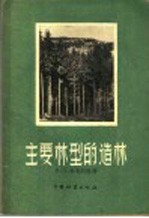 （苏）施米德特（В.Э.Шмидт）著；何方，周社译 — 主要林型的造林