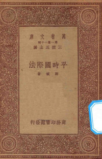 王云五主编；郑斌著 — 万有文库 第一集一千种 0245 平时国际法