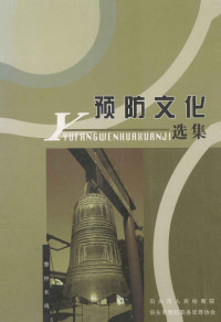 泊头市人民检察院，泊头市预防职务犯罪协会 — 预防文化选集