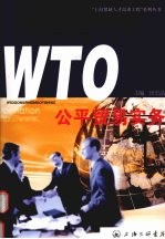 田忠法主编 — WTO公平贸易实务