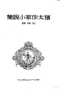 （犹太）米勒等撰；左海译 — 犹太作家小说集