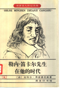 （法）皮埃尔·弗雷德里斯（Pierre Frederix）著；管震湖译, Pierre Frédérix — 勒内·笛卡尔先生在他的时代