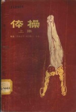 （日）竹本正男，（日）滨田靖一著；赵钟译 — 体操