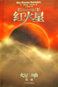 （美）金·斯坦利·罗宾逊著, Jin Sitanli Luobinxun zhu, Wang Lingxiao yi = Redmars / Kim Stanley Robinson, (美)金. 斯坦利. 罗宾逊(Kim Stanley Robinson)著 , 王凌霄译, 罗宾逊, 王凌霄, 罗宾逊, 金·斯坦利(Kim Stanley Robinson), 罗宾逊 Robinson, Kim Stanley 1952- — 红火星 2