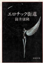 筒井康隆著 — エロチック街道
