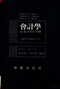 Meigs Johnson Meigs著；曾文旭，黄宝成译 — 会计学 企业决策的基础 1977年月第四版 上册