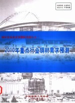 中国钢铁工业协会 — 钢材市场需求预测研究报告之二 2010年重点行业钢材需求预测