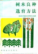 南京林学院树木育种研究室著 — 树木良种选育方法