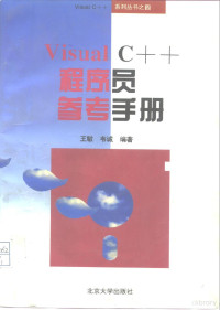 王敏，韦诚编著, 王敏, 韦诚编著, 王敏, 韦诚, 王敏, (计算机) — Visual C++程序员参考手册