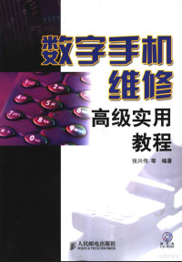 张兴伟等编著, 张兴伟等编著, 张兴伟 — 数字手机维修高级实用教程