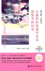 刘德润，刘淙淙编著 — 从曲折的旅途中走出最繁华的风景 日汉对译典藏版