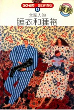 文化出版局原著；何彩娟译 — SO-EN SEWING 13 全家人的睡衣和睡袍